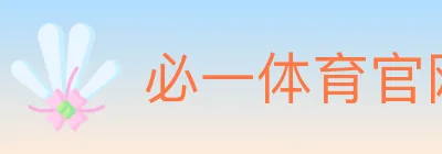 必一体育官网 logo